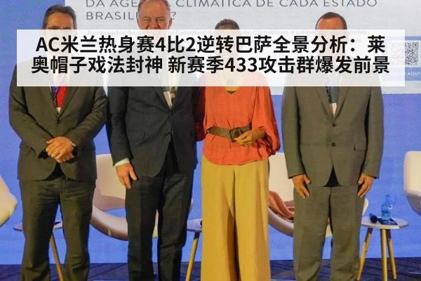 AC米兰热身赛4比2逆转巴萨全景分析：莱奥帽子戏法封神 新赛季433攻击群爆发前景