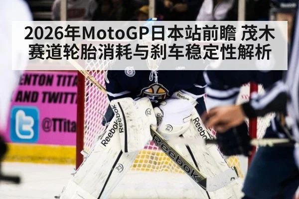 2026年MotoGP日本站前瞻 茂木赛道轮胎消耗与刹车稳定性解析